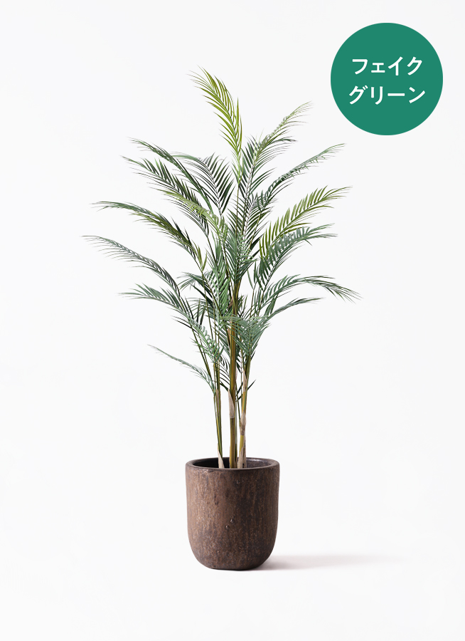 観葉植物【フェイクグリーン】アレカヤシ 150cm ビトロ ウーヌム