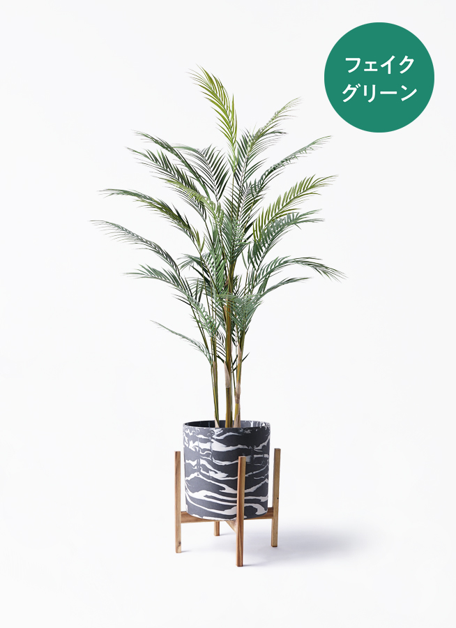 観葉植物【フェイクグリーン】アレカヤシ 150cm パボ ミドル オフ