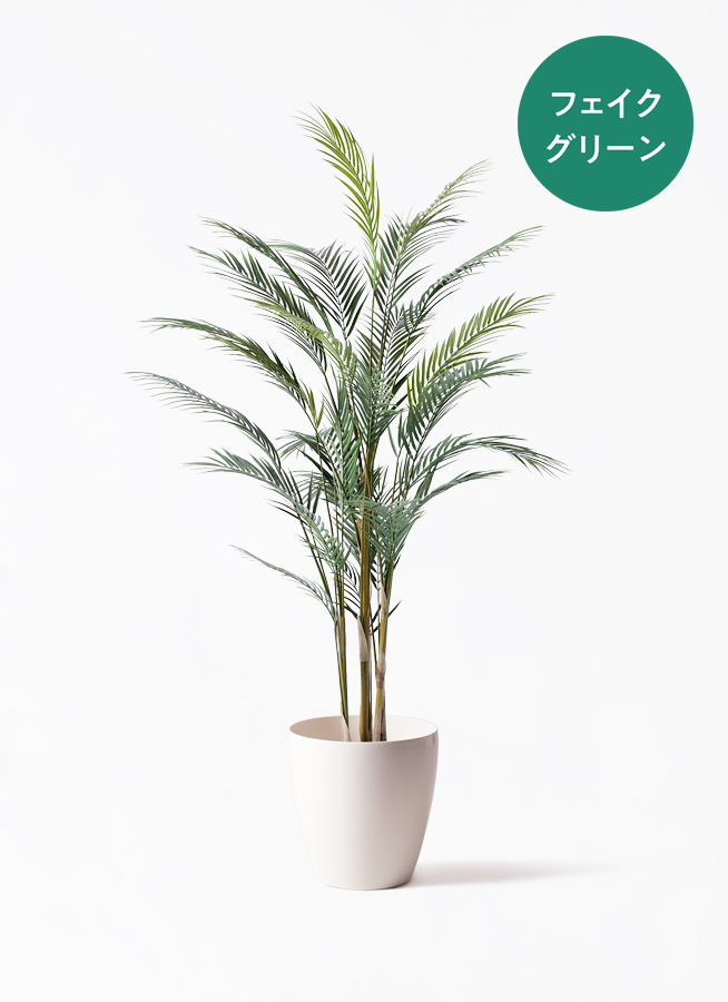 観葉植物【フェイクグリーン】アレカヤシ 150cm ビトロ ウーヌム