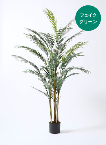 観葉植物【フェイクグリーン】アレカヤシ 150cm ベースポット入り #GLP