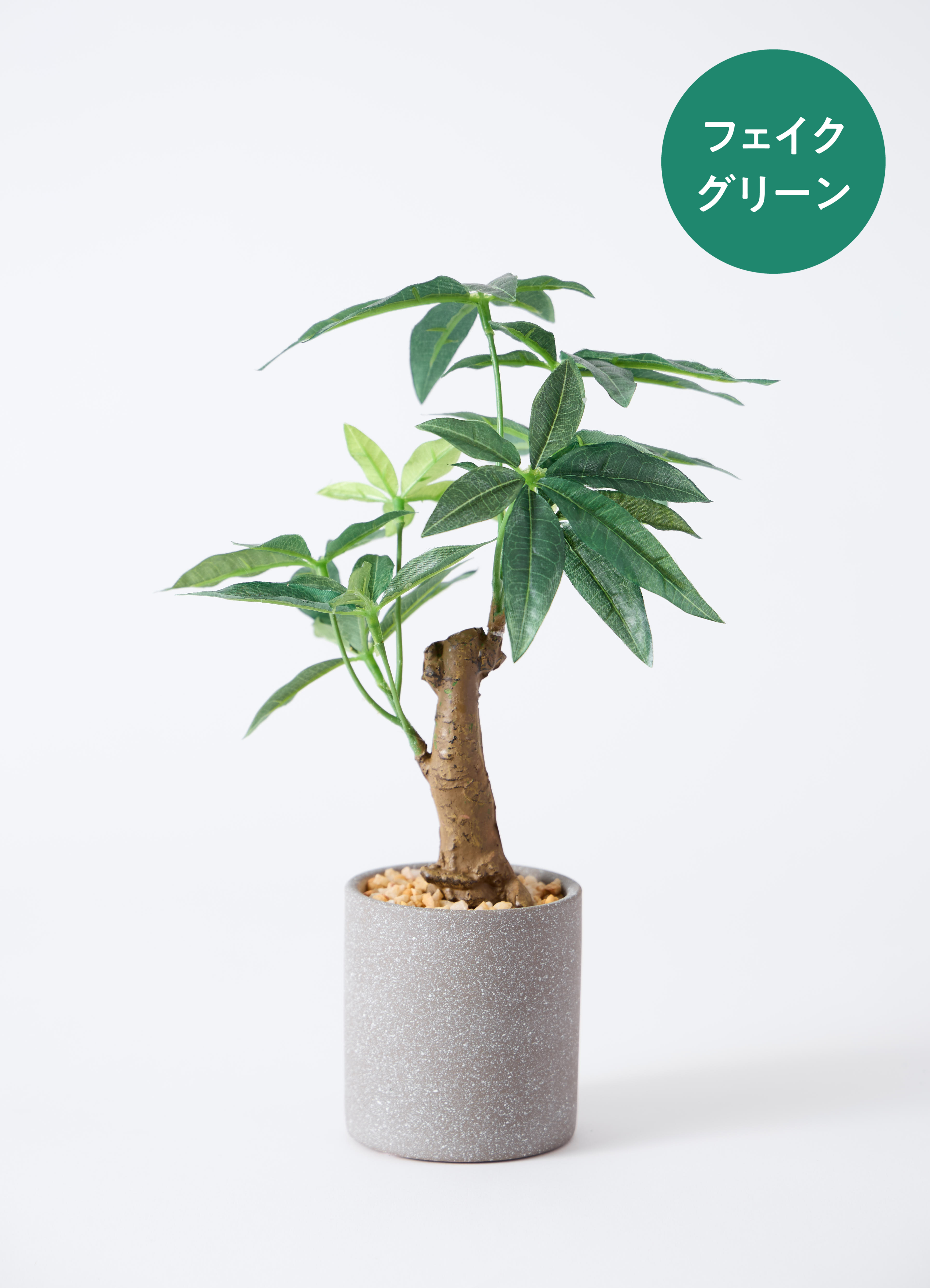 観葉植物【フェイクグリーン】パキラ 30cm ベースポット入り #GLA-1522