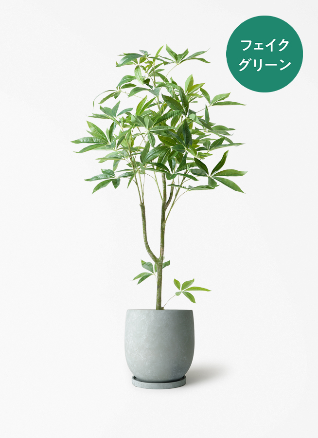 フェイクグリーン 120cm～130cmほど 観葉植物【フェイクグリーン】パキラ 120cm Eco Stone (エコストーン