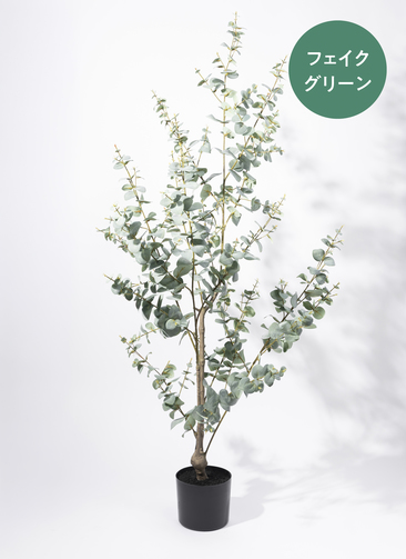 観葉植物【フェイクグリーン】ユーカリ 150cm ベースポット入り #GLP