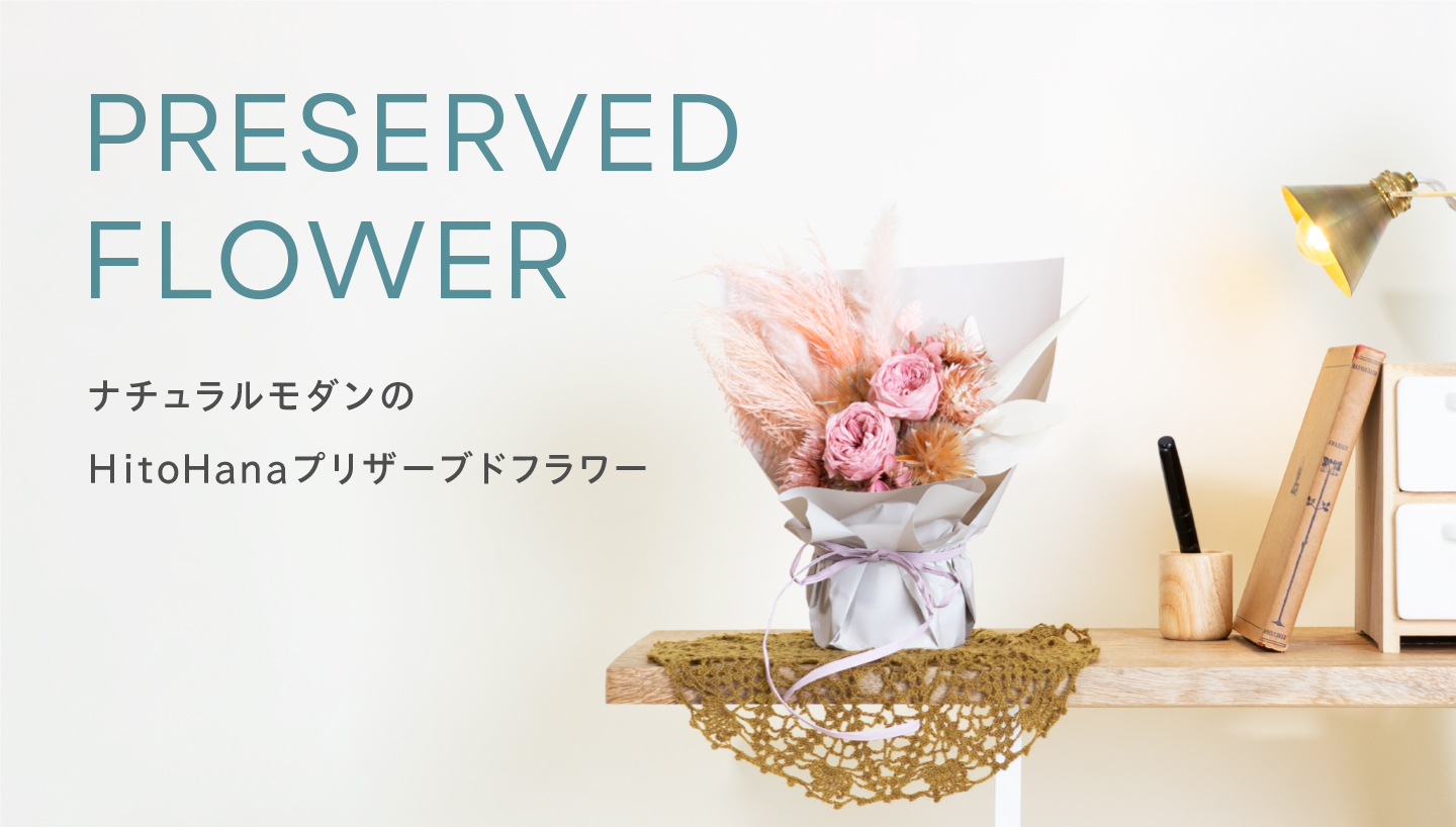 プリザーブドフラワー | 通販専門店HitoHana（ひとはな）