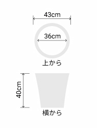 サイズ:外径 43cm、内径 38cm、高さ 40cm