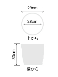 サイズ:外径 29cm、内径 29cm、高さ 30cm