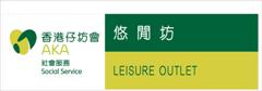 Leisure Outlet （Wah Fu Store）