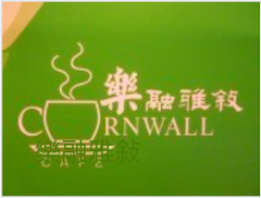 樂融雅敍 樂融雅敍