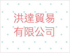 洪達貿易有限公司 洪達貿易有限公司