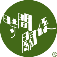 「時間關係」小館 「時間關係」小館