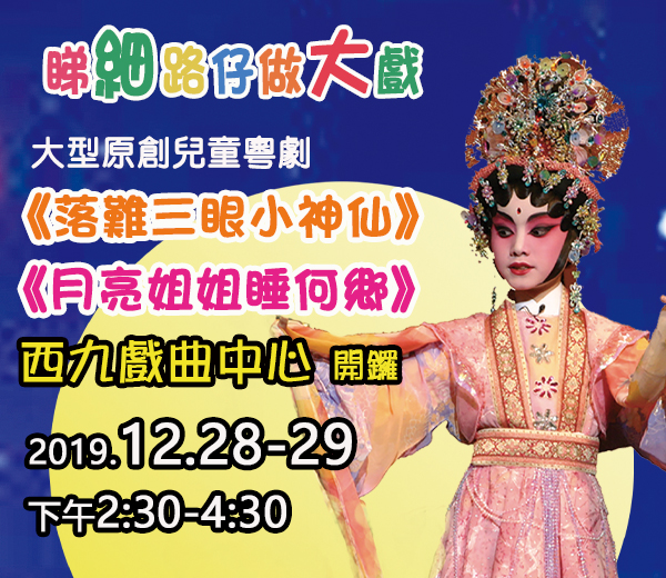 Cha Duk Chang Children's Cantonese Opera at Xiqu Centre (December) Cha Duk Chang Children's Cantonese Opera at Xiqu Centre (December)