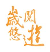 歲閱悠遊 歲閱悠遊