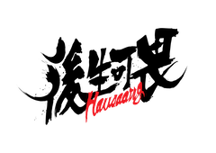 Hausaang Hausaang