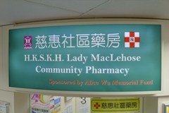 H.K.S.K.H.Lady MacLehose Community Pharmacy H.K.S.K.H.Lady MacLehose Community Pharmacy