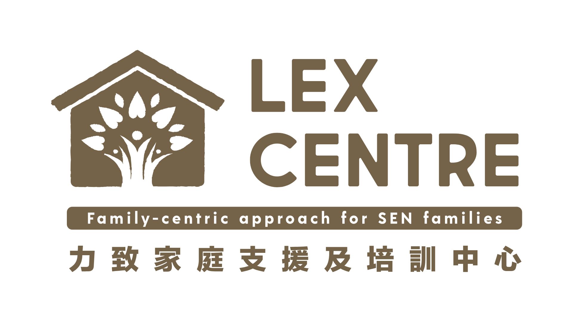 力致家庭支援及培訓中心