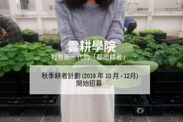 Fall 2019 Urban Farming Programme: Early Bird Discount Fall 2019 Urban Farming Programme: Early Bird Discount