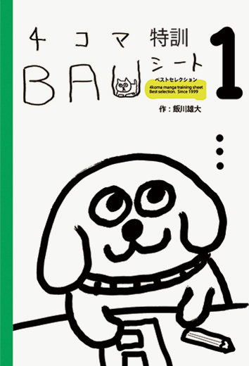四コマ漫画を描くぞ 飯川雄大 アーティスト おうちでワークショップ 07 ヒルズライフ Hills Life