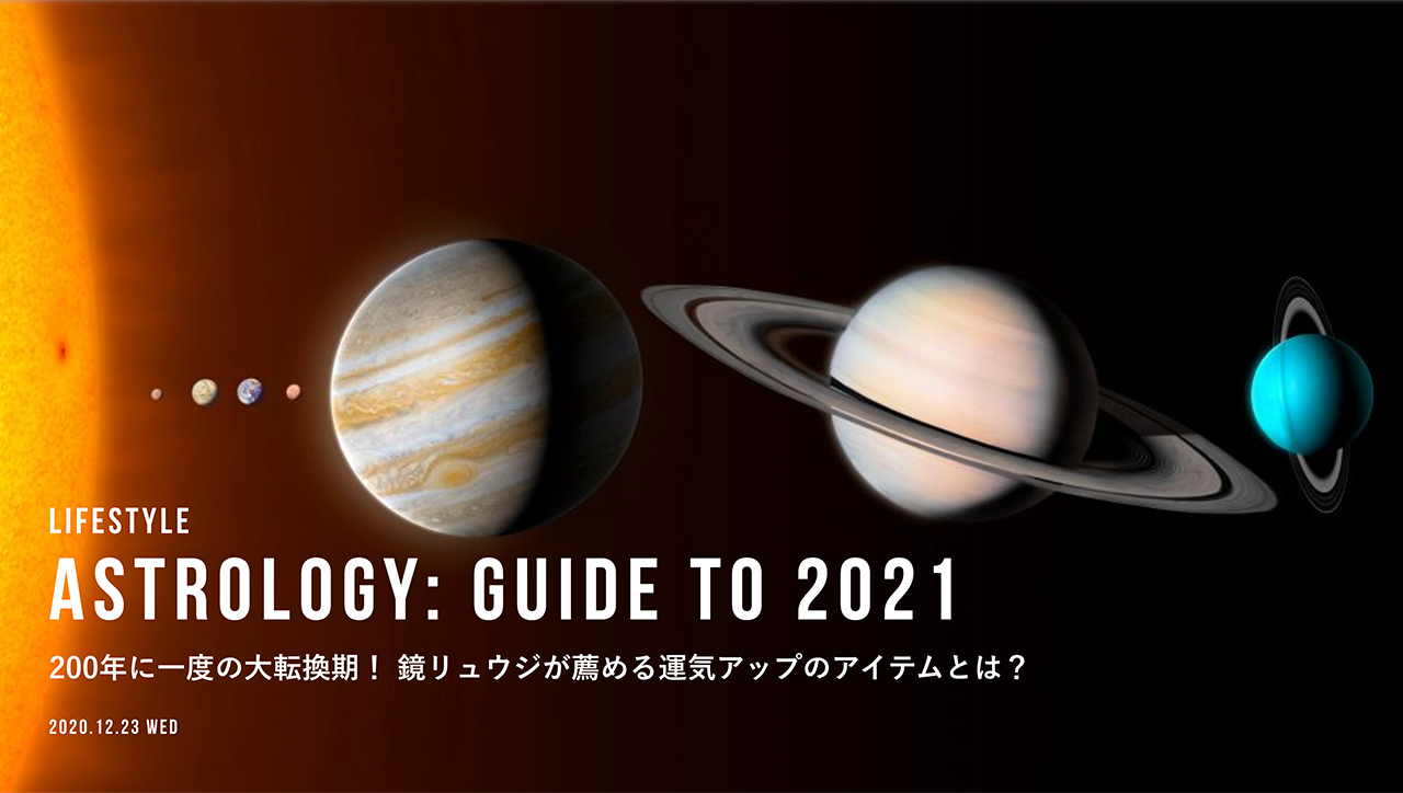 0年に一度の大転換期 鏡リュウジが薦める運気アップのアイテムとは ヒルズライフ Hills Life