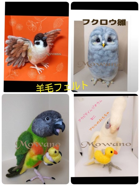 鳥専門】羊毛フェルト☆オーダー受け付けてます☆Mowano 溶かせる