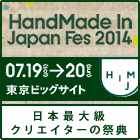 ハンドメイドインジャパンフェス2014