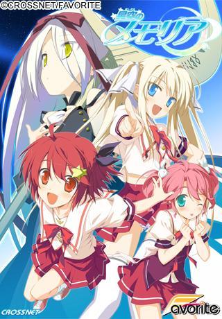 星空のメモリア -Wish upon a shooting star-｜ホビーの総合通販サイト