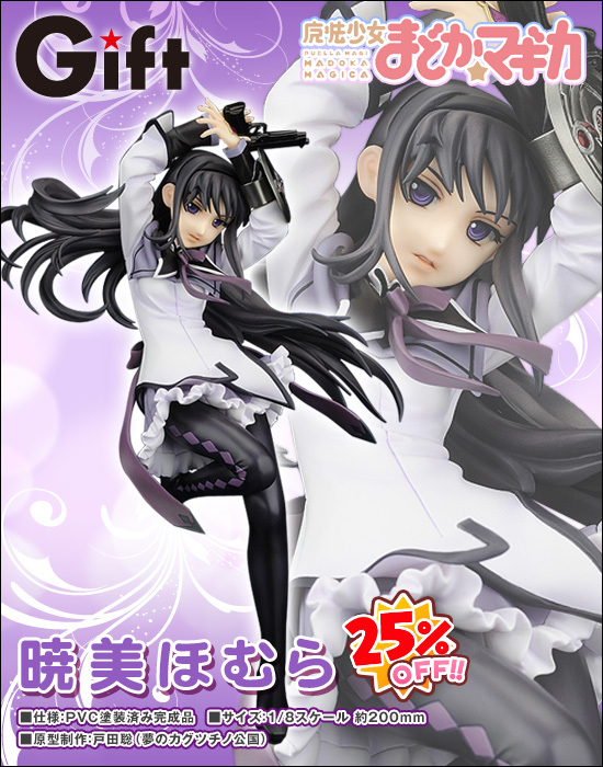Gift 魔法少女まどか☆マギカ 1/8 暁美ほむら|ホビーの総合通販 Gift 魔法少女まどか☆マギカ 1/8 暁美ほむら|ホビーの総合通販