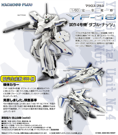 マクロス 1/60 完全変形 YF-19 試作4号機 ダブル・ナッツ｜ホビーの