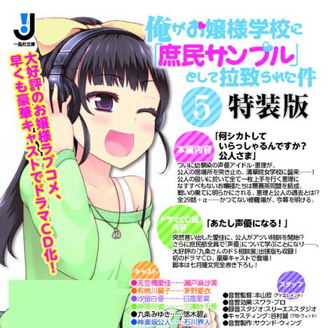 俺がお嬢様学校に 庶民サンプル として 拉致られた件 5 特装版 ホビーの総合通販サイトならホビーストック