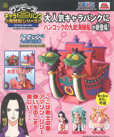 メガハウス ワンピース キャラバンクシリーズ ハンコックの九蛇海賊船 ホビーの総合通販サイトならホビーストック