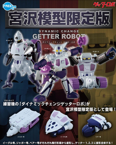 Freeing ゲッターロボ ダイナミックチェンジ ゲッターロボ 練習機ver 宮沢模型限定版 ホビーの総合通販サイトならホビーストック Freeing ゲッターロボ ダイナミックチェンジ ゲッターロボ 練習機ver 宮沢模型限定版 ホビーの総合通販サイトならホビーストック