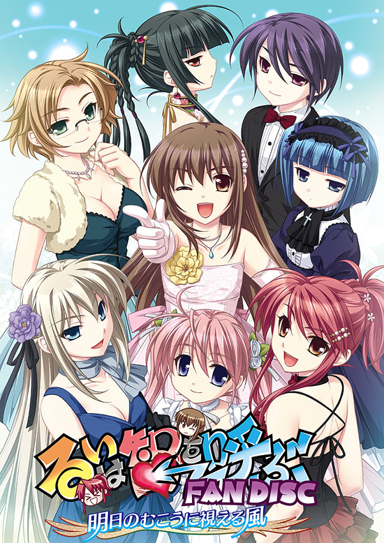 るいは智を呼ぶファンディスク -明日のむこうに視える風- 初回