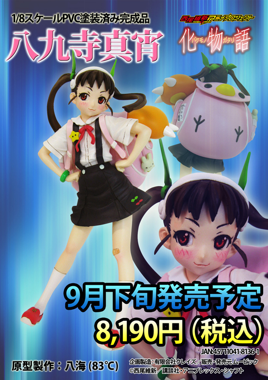 ムービック 化物語 1/8 八九寺真宵｜ホビーの総合通販サイト