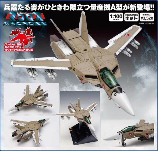 WAVE 超時空要塞マクロス 1/100 VF-1A ファイター 一般機