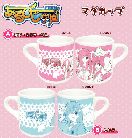 あるぴじ学園 マグカップセット茉莉 ステラ 日向 ヒルデ ホビーの総合通販サイトならホビーストック