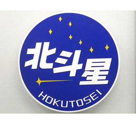 北斗星 実物大ヘッドマーク クッション ホビーの総合通販サイトならホビーストック