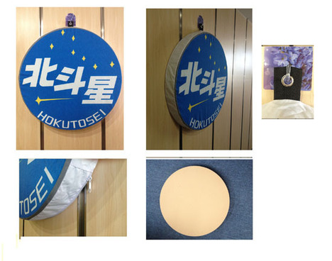 北斗星 実物大ヘッドマーク クッション ホビーの総合通販サイトならホビーストック