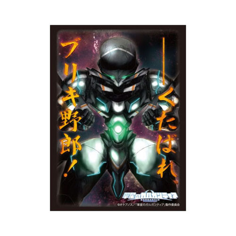 ブシロードスリーブコレクション ハイグレード Vol 574 翠星のガルガンティア チェインバー ホビーの総合通販サイトならホビーストック