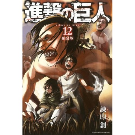 進撃の巨人 第12巻 オリジナルアニメdvd付き 初回限定版 ホビーの総合通販サイトならホビーストック