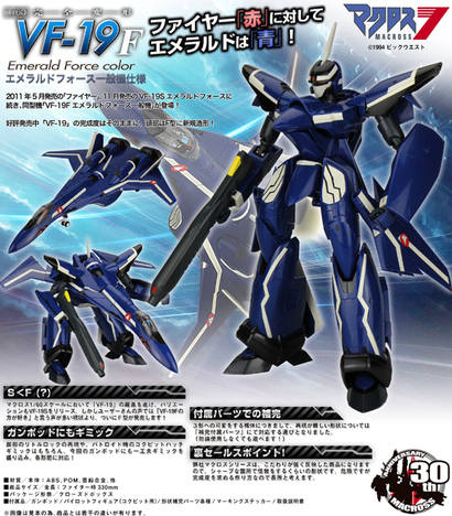 やまと マクロス7 1/60 完全変形VF-19F エメラルドフォース一般機仕様-