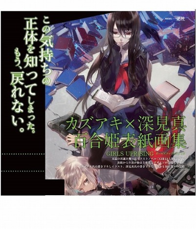 カズアキ 深見真百合姫表紙画集 Girls Uprising ホビーの総合通販サイトならホビーストック