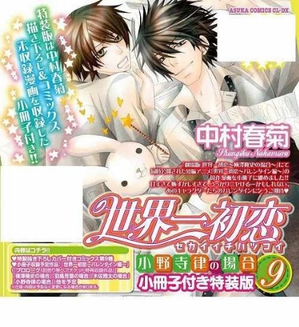世界一初恋 小野寺律の場合 9巻 小冊子付き特装版 ホビーの総合通販サイトならホビーストック