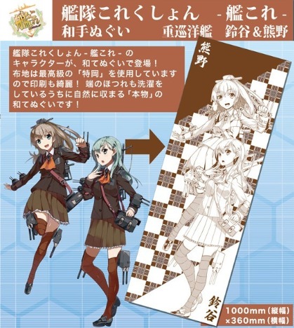 艦隊これくしょん 艦これ 和てぬぐい 重巡洋艦 鈴谷 熊野 ホビーの総合通販サイトならホビーストック