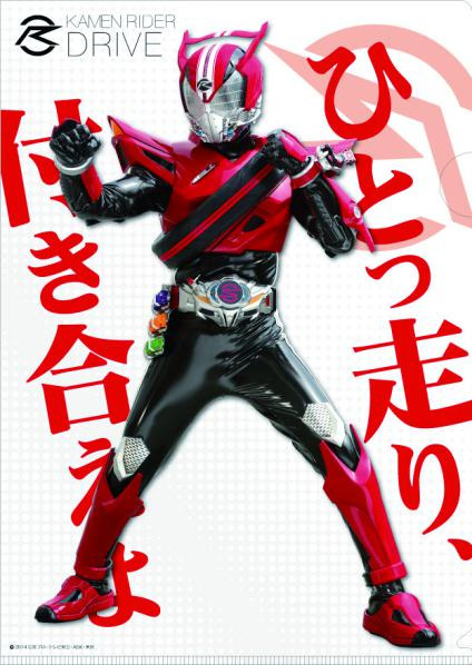 仮面ライダードライブ クリアファイルセット 仮面ライダードライブ A4クリアファイル＆B5下敷きセット