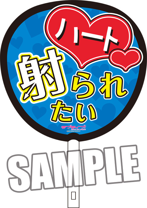 ラブライブ！ μ's 応援うちわPart.2 園田海未｜ホビーの総合通販サイト