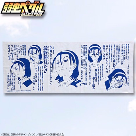 弱虫ペダル Grande Road セリフ手ぬぐい 東堂尽八 ホビーの総合通販サイトならホビーストック