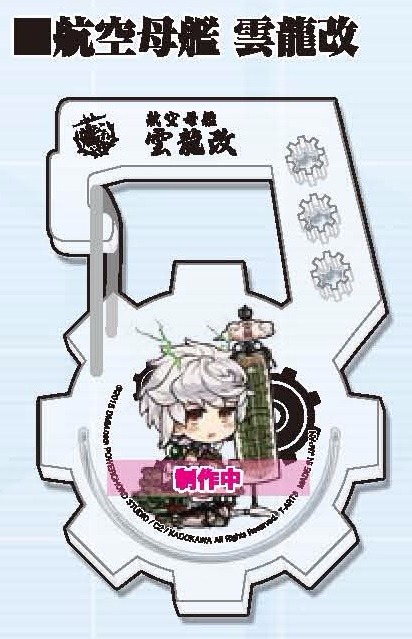 艦隊これくしょん 艦これ アクリルフッカー 航空母艦 雲龍改 ホビーの総合通販サイトならホビーストック 艦隊これくしょん 艦これ アクリルフッカー 航空母艦 雲龍改 ホビーの総合通販サイトならホビーストック