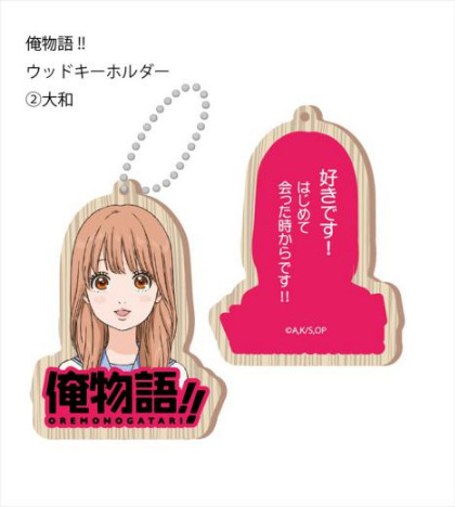 俺物語 ウッドキーホルダー 2 大和 ホビーの総合通販サイトならホビーストック