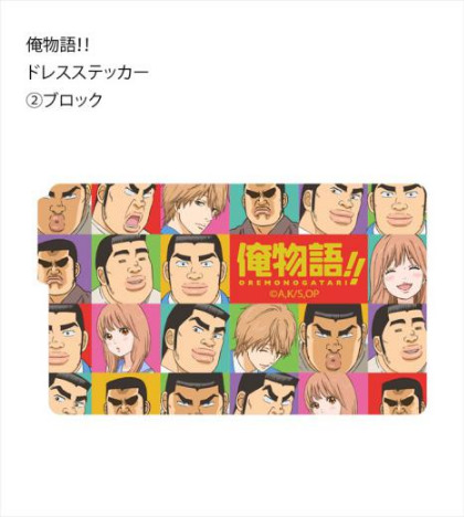 俺物語 ドレスステッカー 2 ブロック ホビーの総合通販サイトならホビーストック