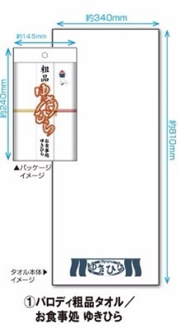 食戟のソーマ パロディ粗品タオル お食事処 ゆきひら ホビーの総合通販サイトならホビーストック