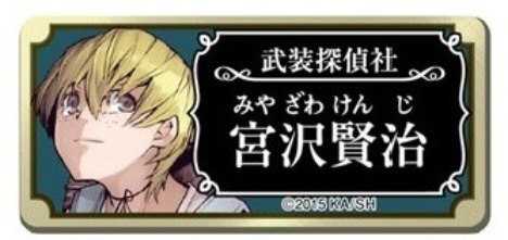 文豪ストレイドッグス クリップ付きネームプレート 宮沢 賢治 ホビーの総合通販サイトならホビーストック 文豪ストレイドッグス クリップ付きネームプレート 宮沢 賢治 ホビーの総合通販サイトならホビーストック
